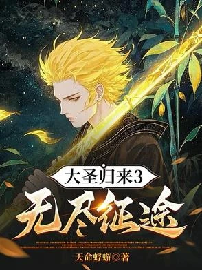 大聖歸來3無盡征途