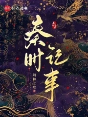 秦時記事