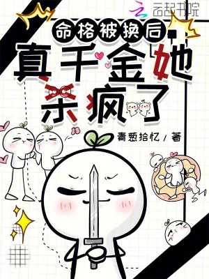 命格被換後，真千金她殺瘋了