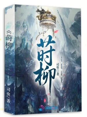 蒔柳