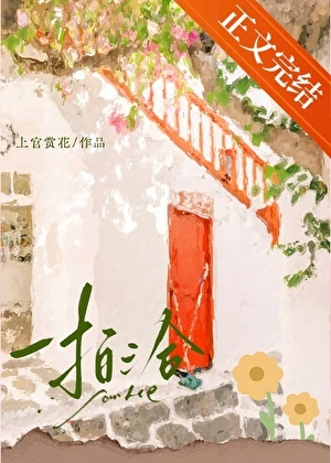 一拍三合