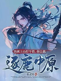 我就上山打個獵，你讓我逐鹿中原？