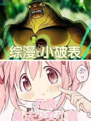 綜漫：小破表，開局魔法少女小圓