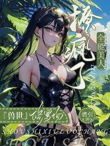獸世修羅場：全能美人撩瘋了