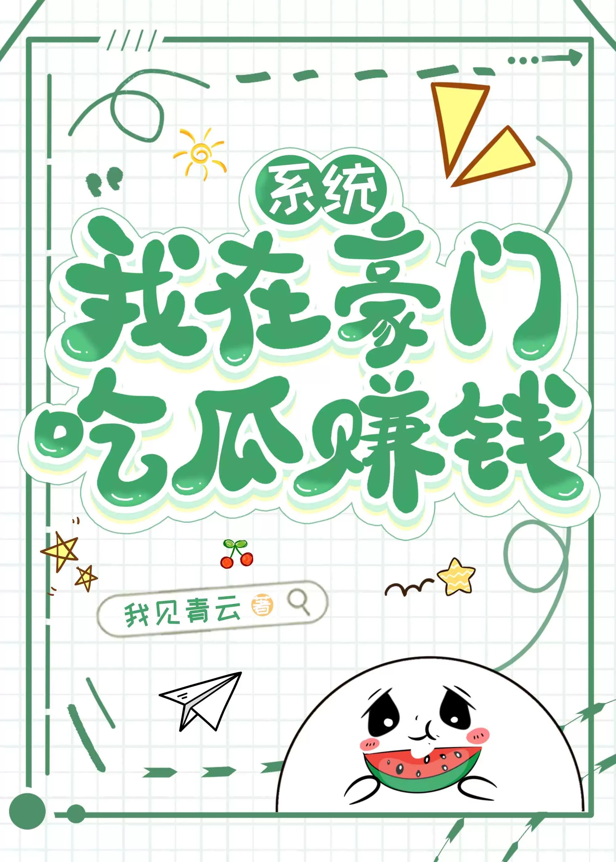 我在豪門吃瓜賺錢[系統]