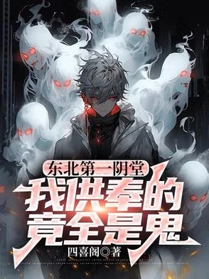 東北第一陰堂：我供奉的竟全是鬼