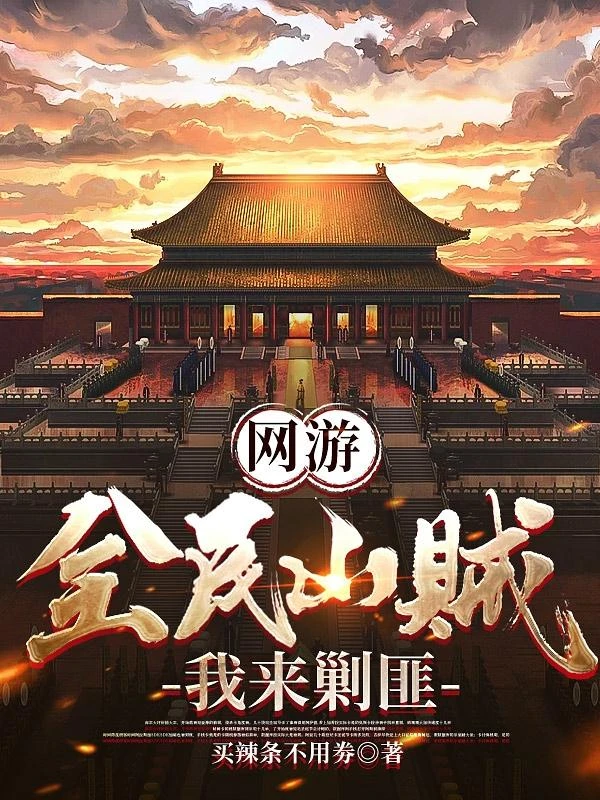網游：全民山賊，我來剿匪