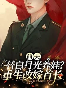 改嫁絕嗣首長，想三胎卻生了十娃