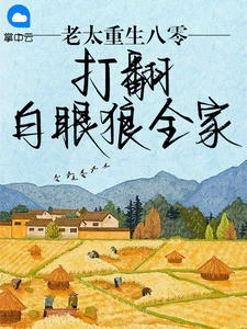 老太重生八零，打翻白眼狼全家