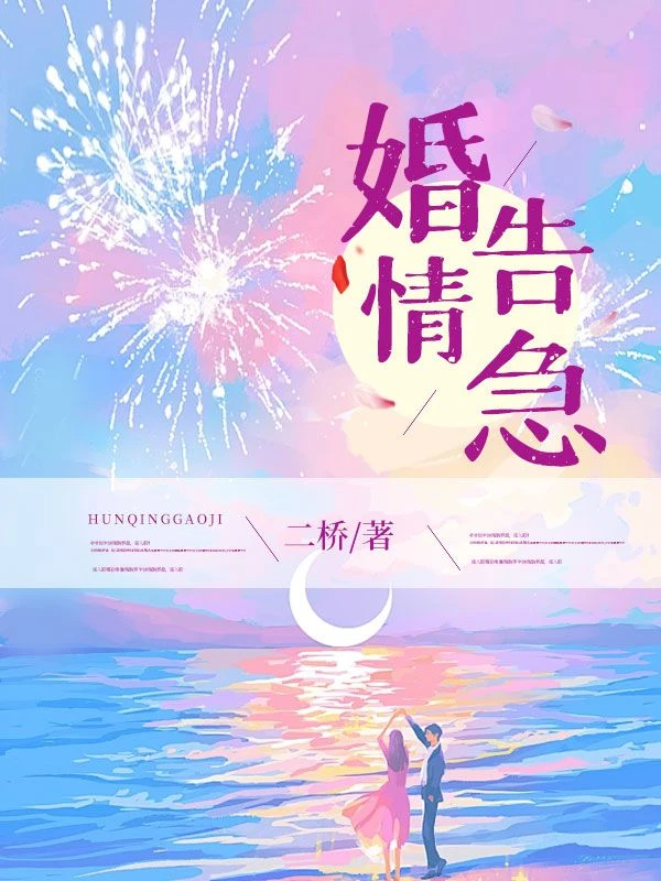 婚情告急