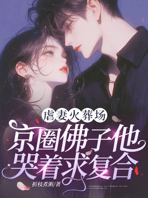 虐妻火葬場，京圈佛子他哭着求複合！