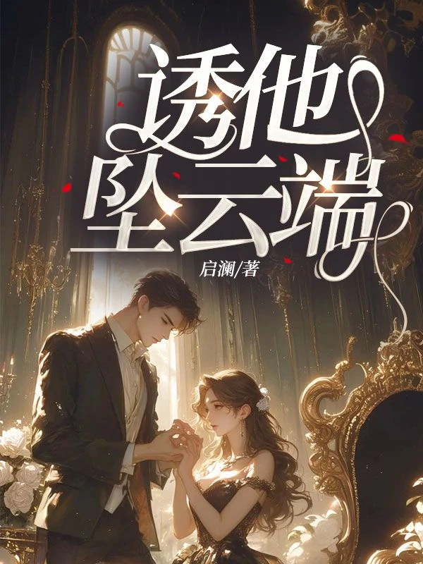 誘他墜雲端