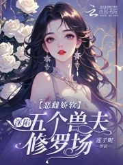 惡雌嬌軟：深陷五個獸夫修羅場