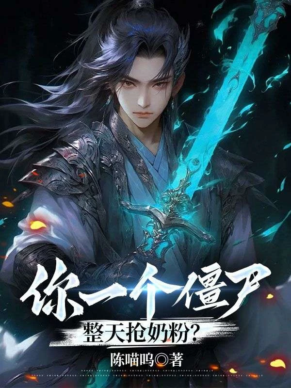 你一個殭屍，整天搶奶粉？