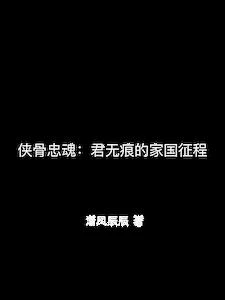 俠骨忠魂：君無痕的家國征程