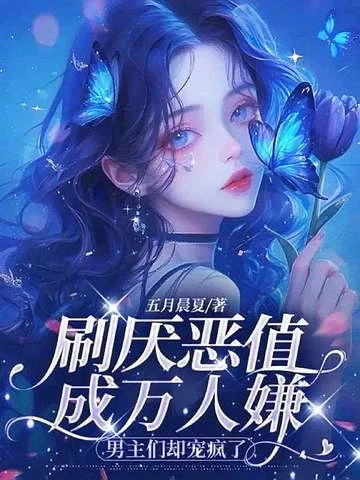 萬人嫌惡女不攻略了，男主們卻纏了上來