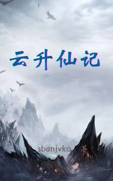 雲升仙記