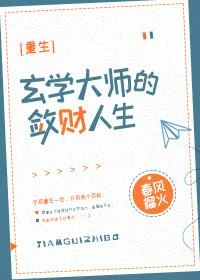 玄學大師的斂財人生[重生]