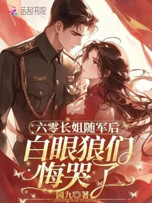 六零長姐隨軍後，白眼狼們悔哭了