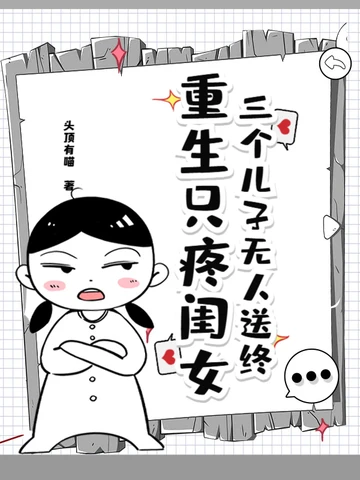 三個兒子無人送終，重生只疼閨女
