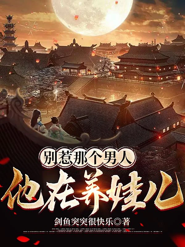 別惹那個男人，他在養娃兒