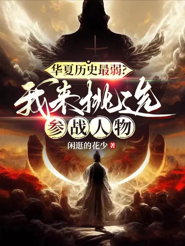 華夏歷史最弱？我來挑選參戰人物