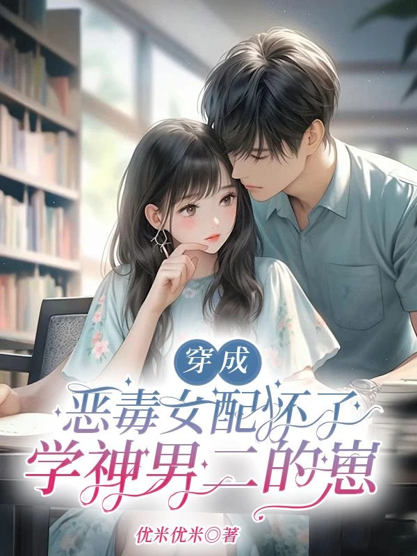 穿成惡毒女配懷了學神男二的崽