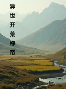 異世開荒稱帝