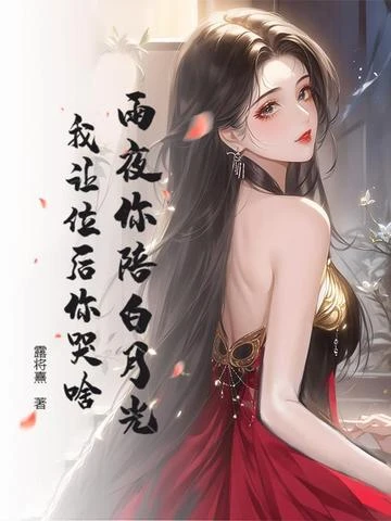 雨夜你陪白月光，我讓位後你哭啥