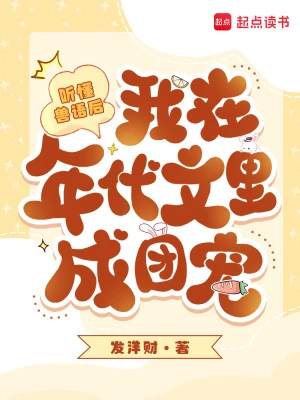 聽懂獸語後，我在年代文里成團寵