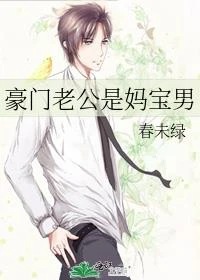 豪門老公是媽寶男