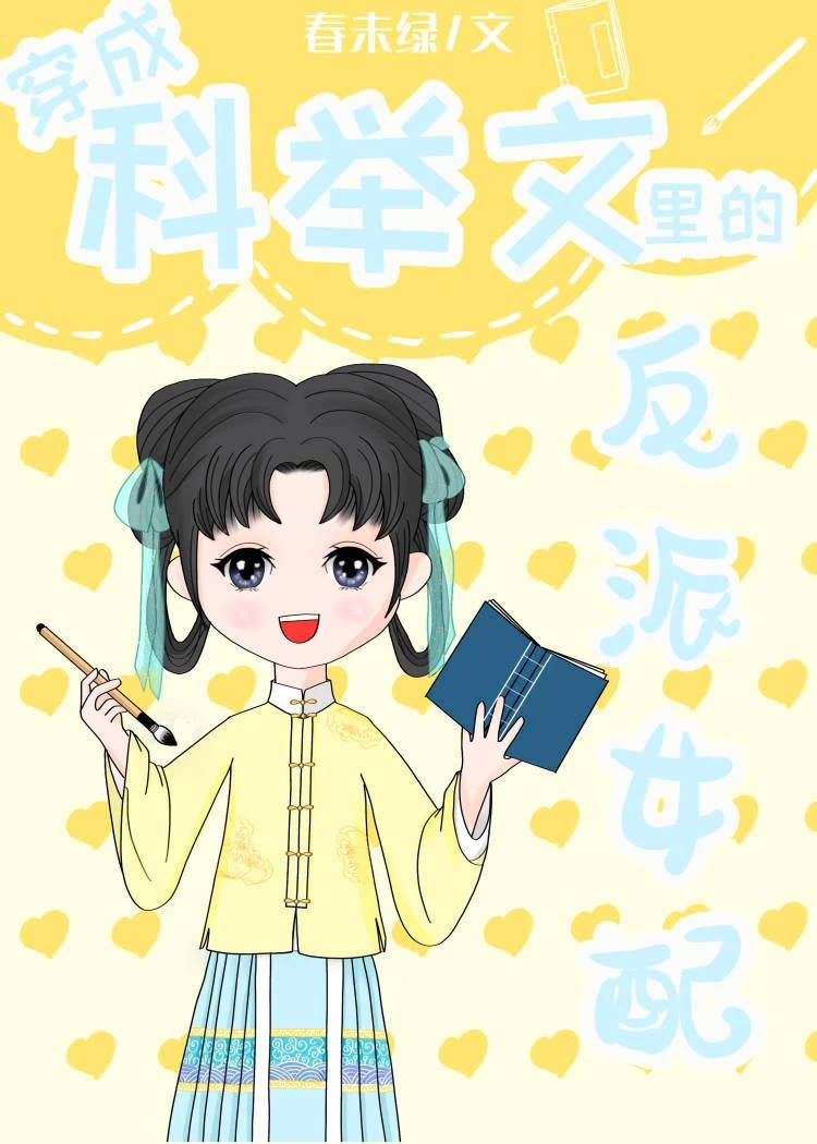 穿成科舉文里的反派女配