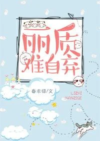 麗質難自棄