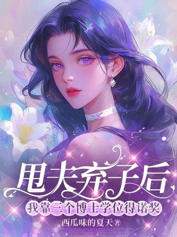 甩夫棄子後，我靠三個博士學位得諾獎