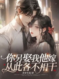 你另娶我他嫁，從此各不相干