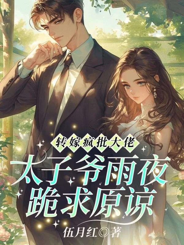 轉嫁瘋批大佬！太子爺雨夜跪求原諒