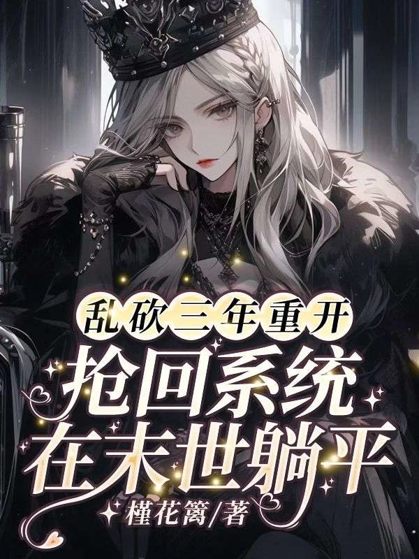 亂砍三年重開，搶回系統在末世躺平！