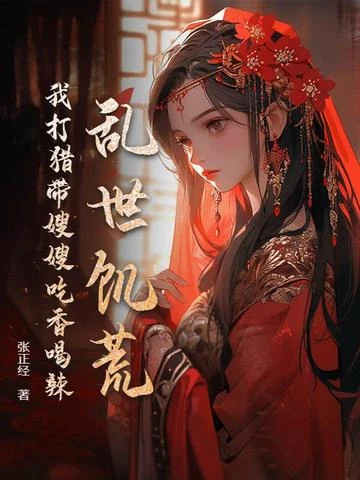 亂世飢荒：我打獵帶嫂嫂吃香喝辣