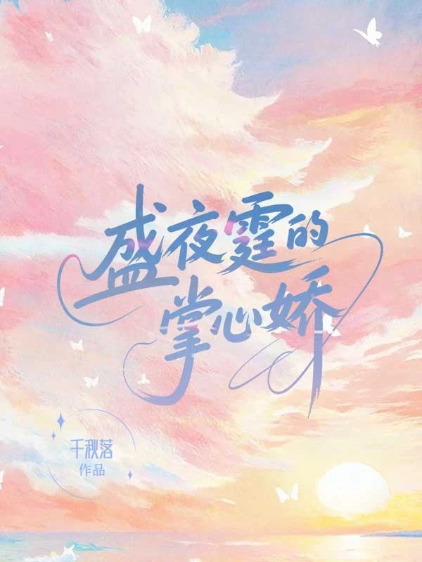 盛夜霆的掌心嬌
