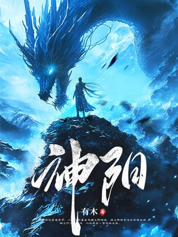 太陽神體：從為仙女解毒開始無敵！