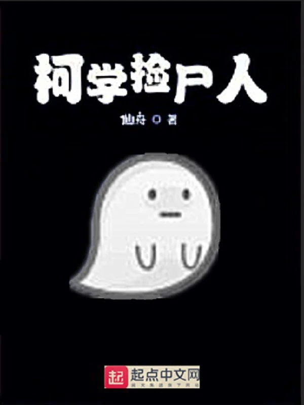 柯學撿屍人