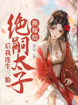 替嫁給絕嗣太子後我連生三胎