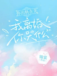 你出軌在先，我離婚你哭什麼