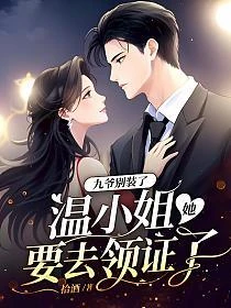 九爺別裝了，溫小姐她要去領證了