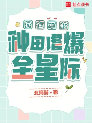 我在軍校種田虐爆全星際