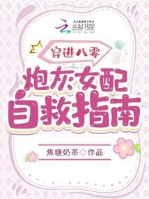 穿越八零：砲灰女配自救指南