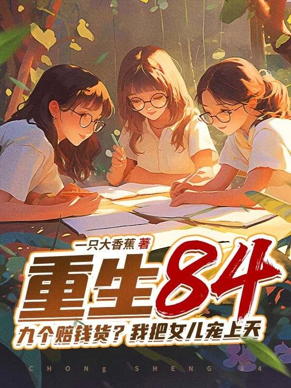 全家重男輕女，我把女兒寵上天