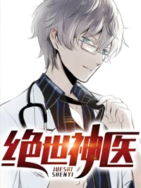 絕世神醫
