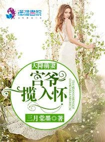 天降萌妻：宮爺攬入懷