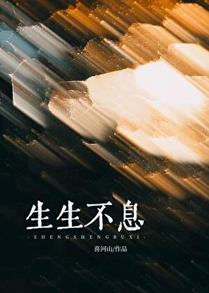 生生不息